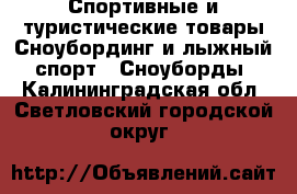 Спортивные и туристические товары Сноубординг и лыжный спорт - Сноуборды. Калининградская обл.,Светловский городской округ 